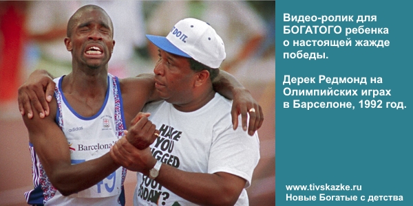 Дерек Редмонд на Олимпийских играх в Барселоне, 1992 год. Если Вы не сдаетесь, ВЫ НЕ МОЖЕТЕ ПРОИГРАТЬ! Дерек Редмонд на Олимпийских играх в Барселоне, 1992 год. Если Вы не сдаетесь, ВЫ НЕ МОЖЕТЕ ПРОИГРАТЬ!