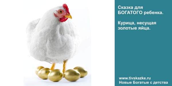 Финансовая грамотность. Сказка для успешного ребенка. Курица, несущая золотые яйца.