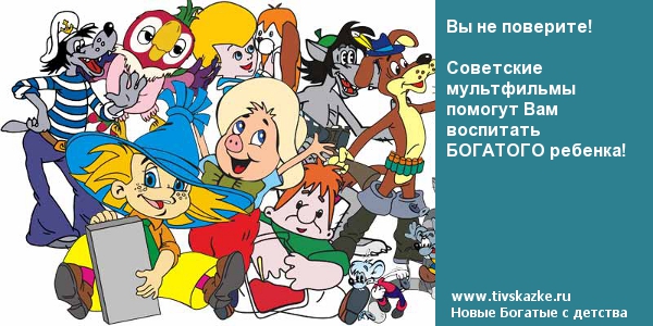 Вы не поверите!  Советские мультфильмы помогут Вам воспитать БОГАТОГО ребенка!