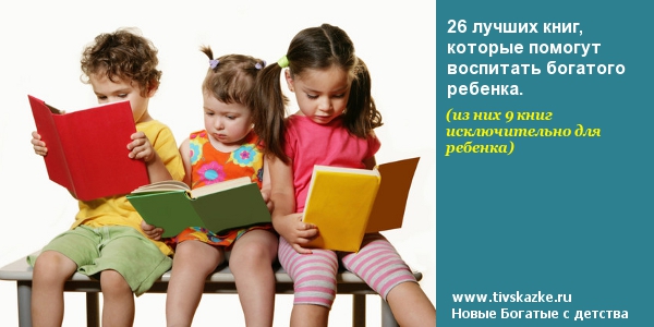 26 лучших книг, которые помогут воспитать богатого ребенка!