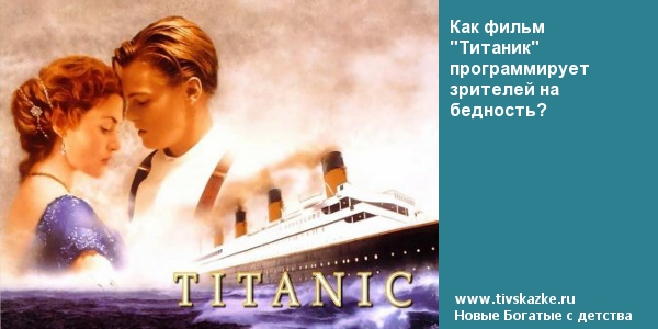 Как фильм "Титаник" программирует зрителей на бедность?