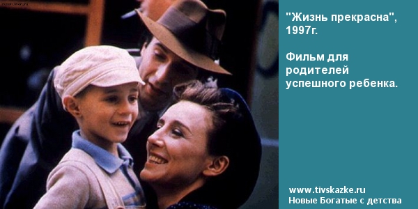 "Жизнь прекрасна", 1997г. Фильм для родителей успешного ребенка.