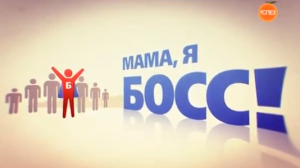 Что посмотреть успешному ребенку? Серию видео-выпусков "Мама, я босс!"