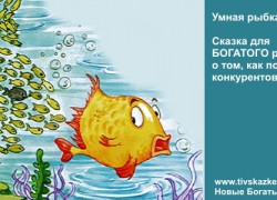 КАК победить конкурентов? Сказка для БОГАТОГО ребенка.