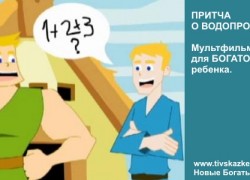 Мультфильм для БОГАТОГО ребенка. Притча про активный и пассивный доход.