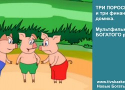 Мультфильм для БОГАТОГО ребенка. ТРИ ПОРОСЕНКА и три финансовых домика.