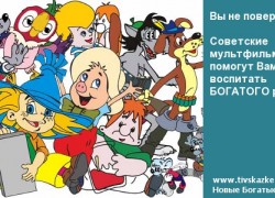 Почему советские мультфильмы — это ценный материал для воспитания Нового Богатого ребенка?