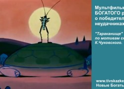 Корней Чуковский. «Тараканище». Мультфильм для успешного ребенка о победителях и неудачниках.