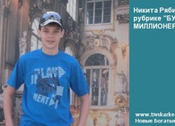 14-летний Никита Рябин в рубрике «БУДУЩИЕ МИЛЛИОНЕРЫ»!