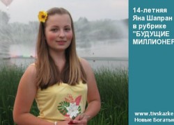 14-летняя Яна Шапран в рубрике «БУДУЩИЕ МИЛЛИОНЕРЫ»