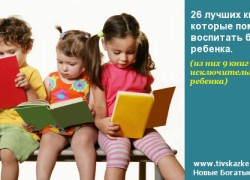 26 лучших книг, которые помогут воспитать богатого ребенка! (В списке книги как для детей, так и для родителей).