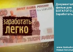 Документальный фильм для БОГАТОГО ребенка. Заработать легко!