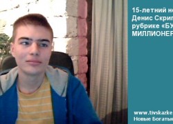 15-летний незрячий Денис Скрипник в рубрике «БУДУЩИЕ МИЛЛИОНЕРЫ»