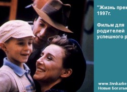 Жизнь прекрасна. Фильм для родителей успешного ребенка.