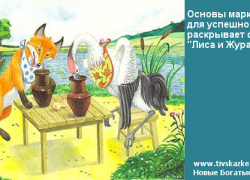 Основы маркетинга для успешного ребенка закладывает русская народная сказка «Лиса и Журавль».