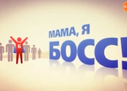 Молодые миллионеры в видео «Мама, я босс!»