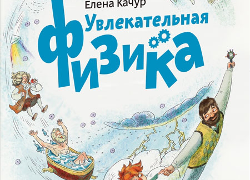 Читаем сказочную историю, проводим опыты и учим физику с книгой «Увлекательная физика» Елены Качур.