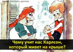 Интересное наблюдение прожитого дня. Чему учит нас Карлсон, который живет на крыше?