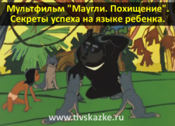 «Маугли. Похищение.» Какие секреты успеха открывает для ребенка советский мультфильм?